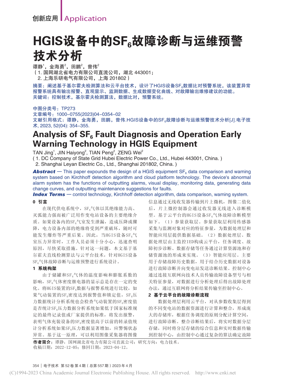 HGIS设备中的SF_6故障诊断与运维预警技术分析_谭静.pdf_第1页