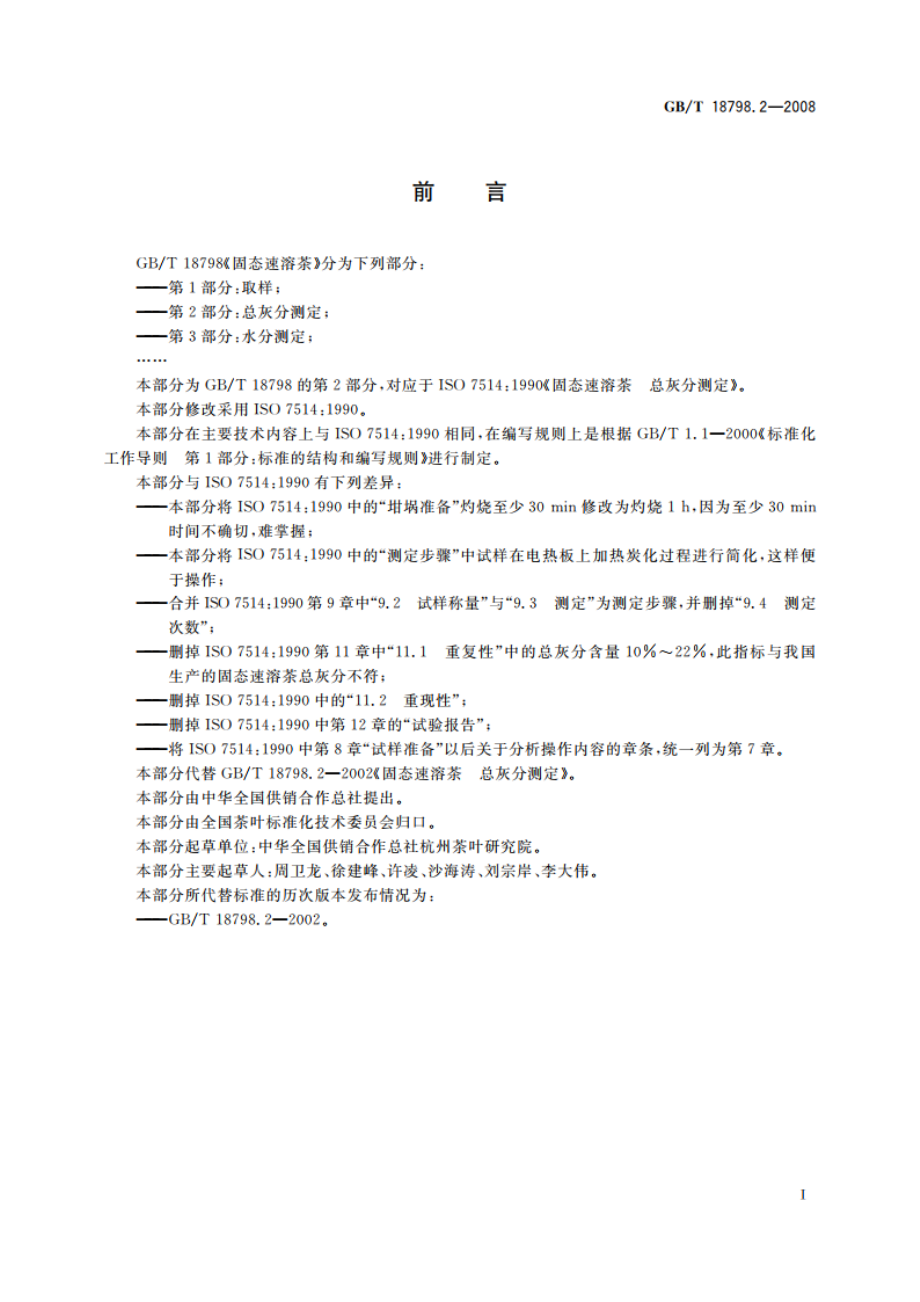 固态速溶茶 第2部分：总灰分测定 GBT 18798.2-2008.pdf_第2页