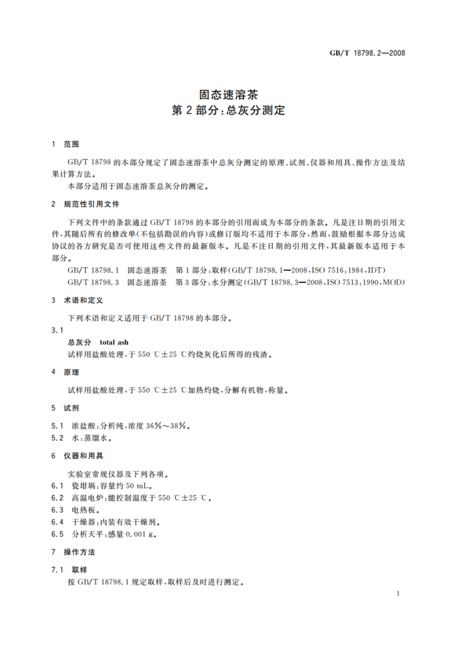 固态速溶茶 第2部分：总灰分测定 GBT 18798.2-2008.pdf_第3页