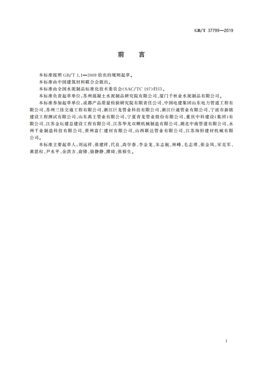 钢筋混凝土异形管 GBT 37799-2019.pdf_第3页