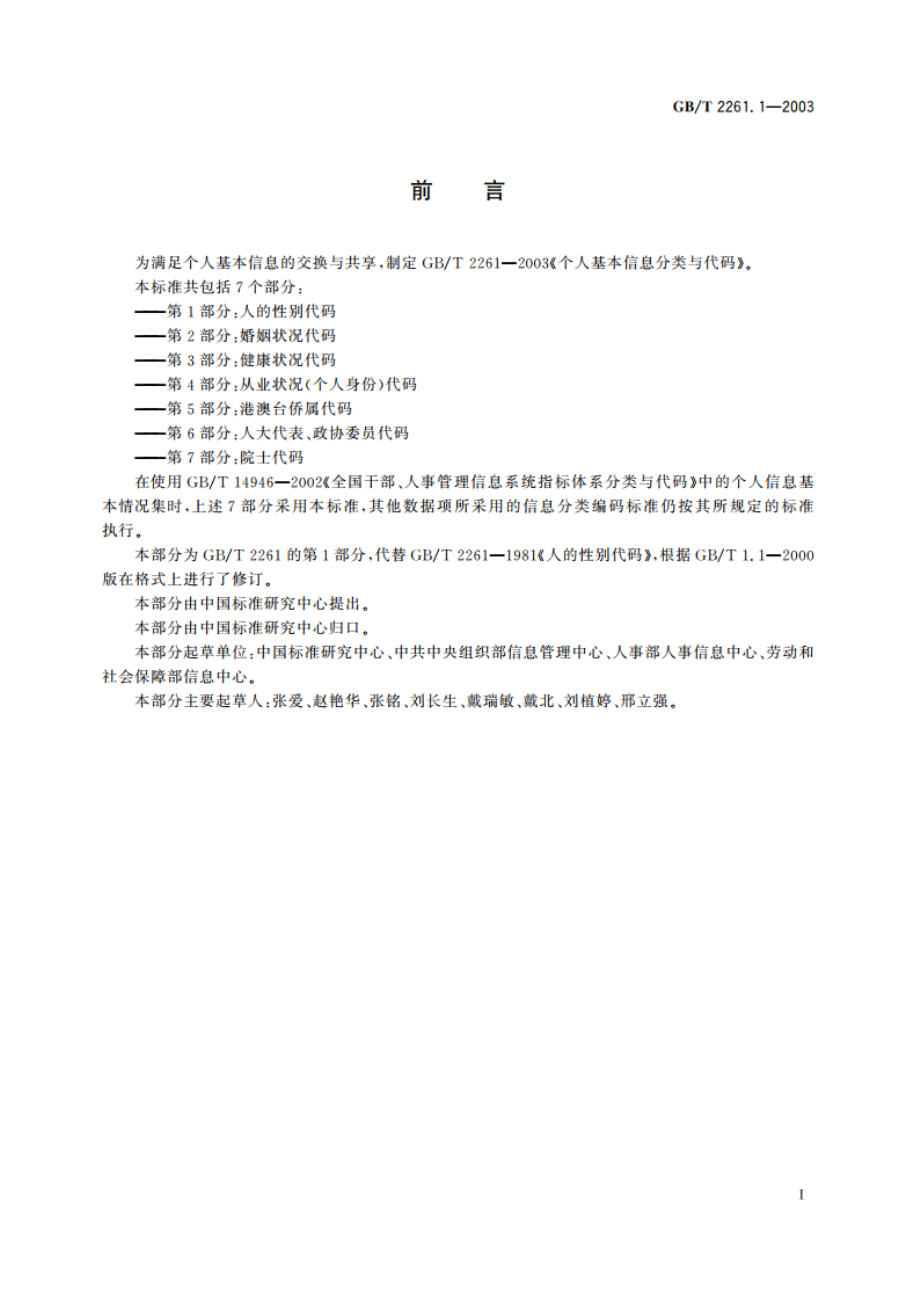 个人基本信息分类与代码 第1部分：人的性别代码 GBT 2261.1-2003.pdf_第2页