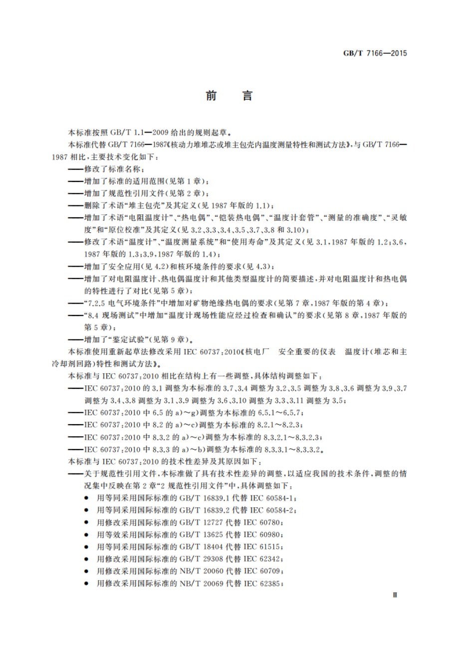 核电厂反应堆堆芯和主冷却剂回路内温度计的特性和试验方法 GBT 7166-2015.pdf_第3页