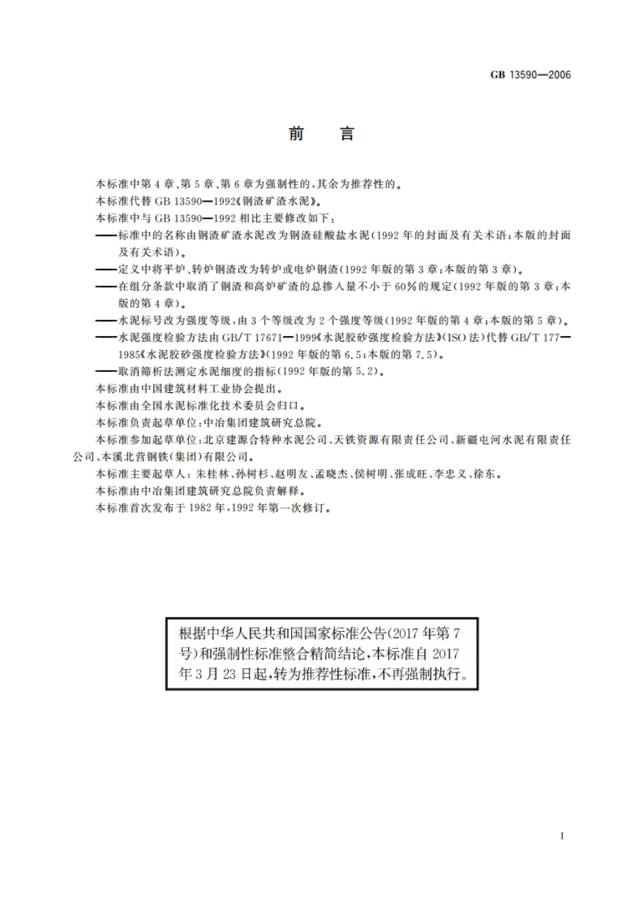 钢渣硅酸盐水泥 GBT 13590-2006.pdf_第2页