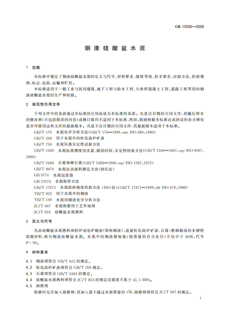 钢渣硅酸盐水泥 GBT 13590-2006.pdf_第3页