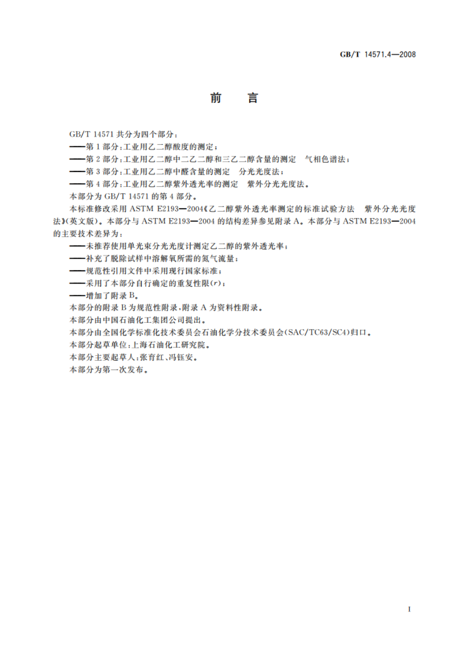 工业用乙二醇紫外透光率的测定 紫外分光光度法 GBT 14571.4-2008.pdf_第2页