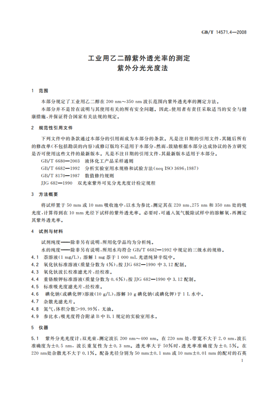 工业用乙二醇紫外透光率的测定 紫外分光光度法 GBT 14571.4-2008.pdf_第3页