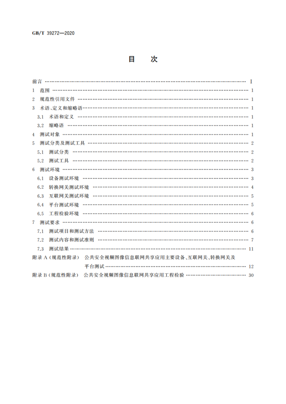 公共安全视频监控联网技术测试规范 GBT 39272-2020.pdf_第2页