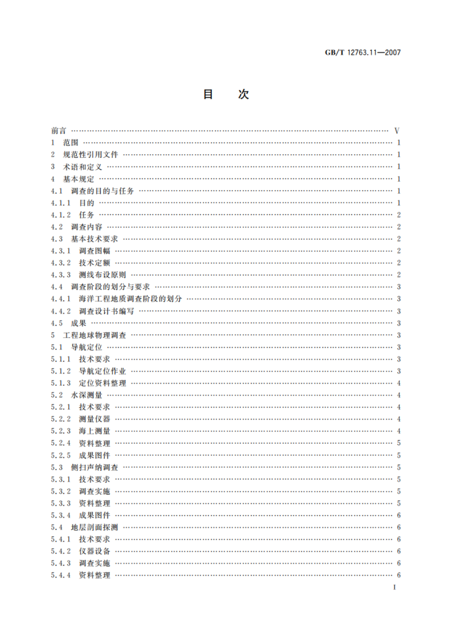 海洋调查规范 第11部分：海洋工程地质调查 GBT 12763.11-2007.pdf_第2页