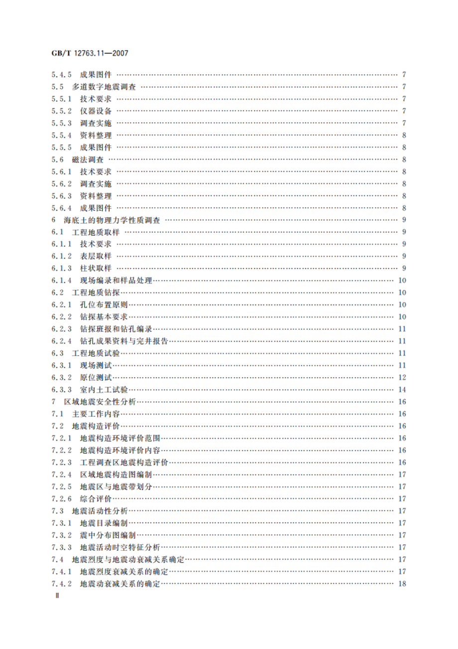 海洋调查规范 第11部分：海洋工程地质调查 GBT 12763.11-2007.pdf_第3页