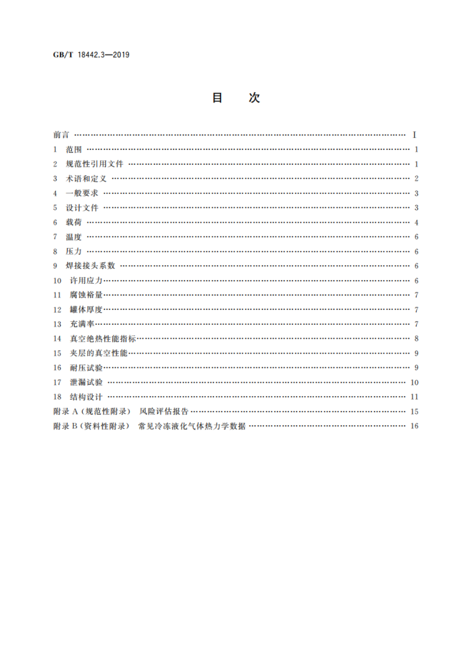 固定式真空绝热深冷压力容器 第3部分：设计 GBT 18442.3-2019.pdf_第2页