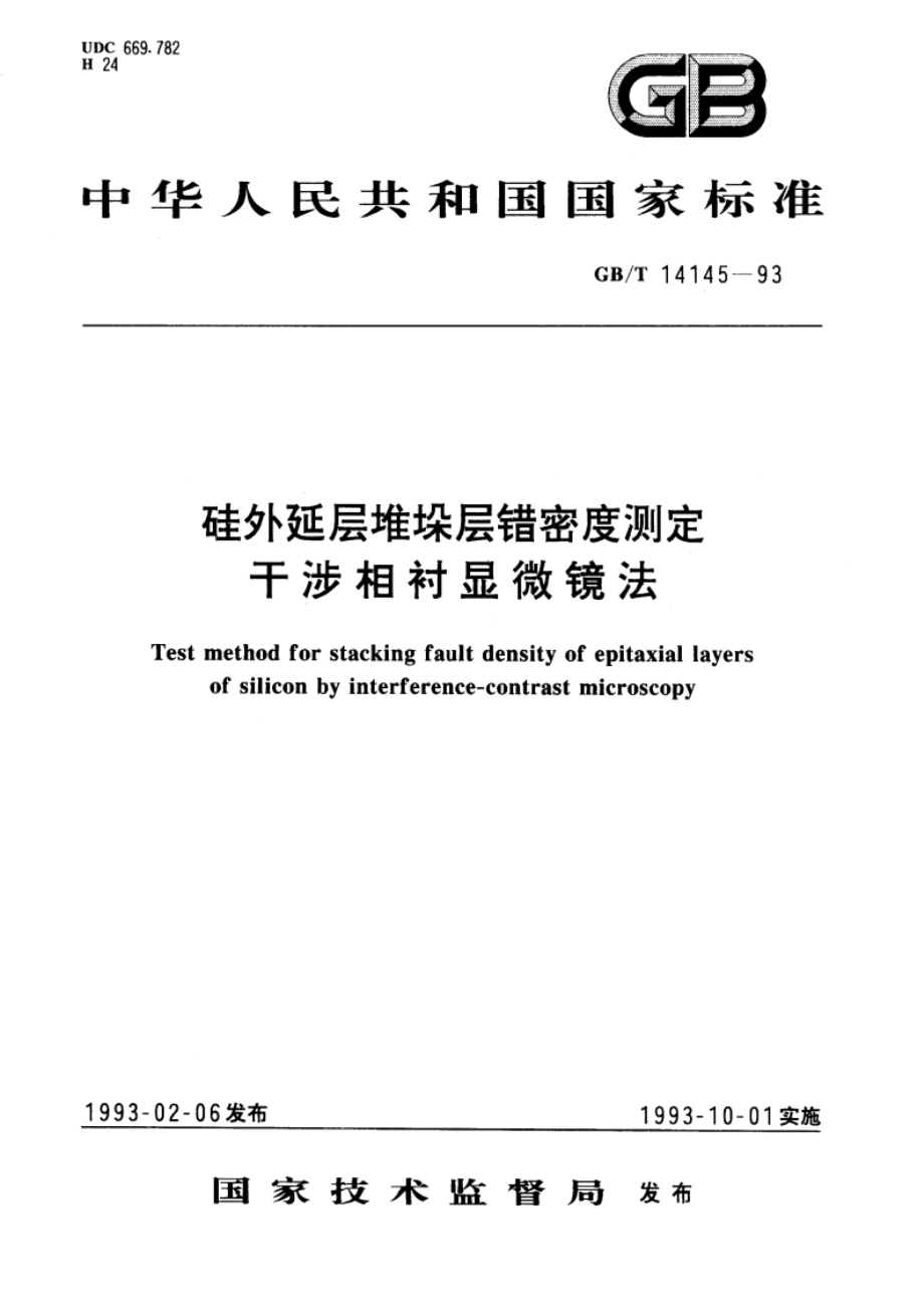 硅外延层堆垛层错密度测定 干涉相衬显微镜法 GBT 14145-1993.pdf_第1页