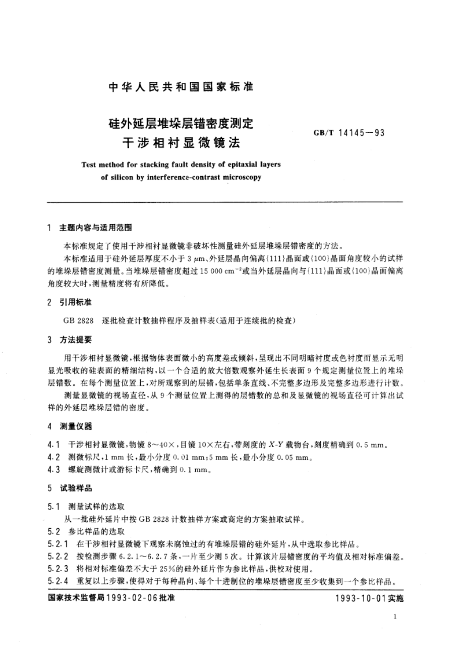 硅外延层堆垛层错密度测定 干涉相衬显微镜法 GBT 14145-1993.pdf_第2页