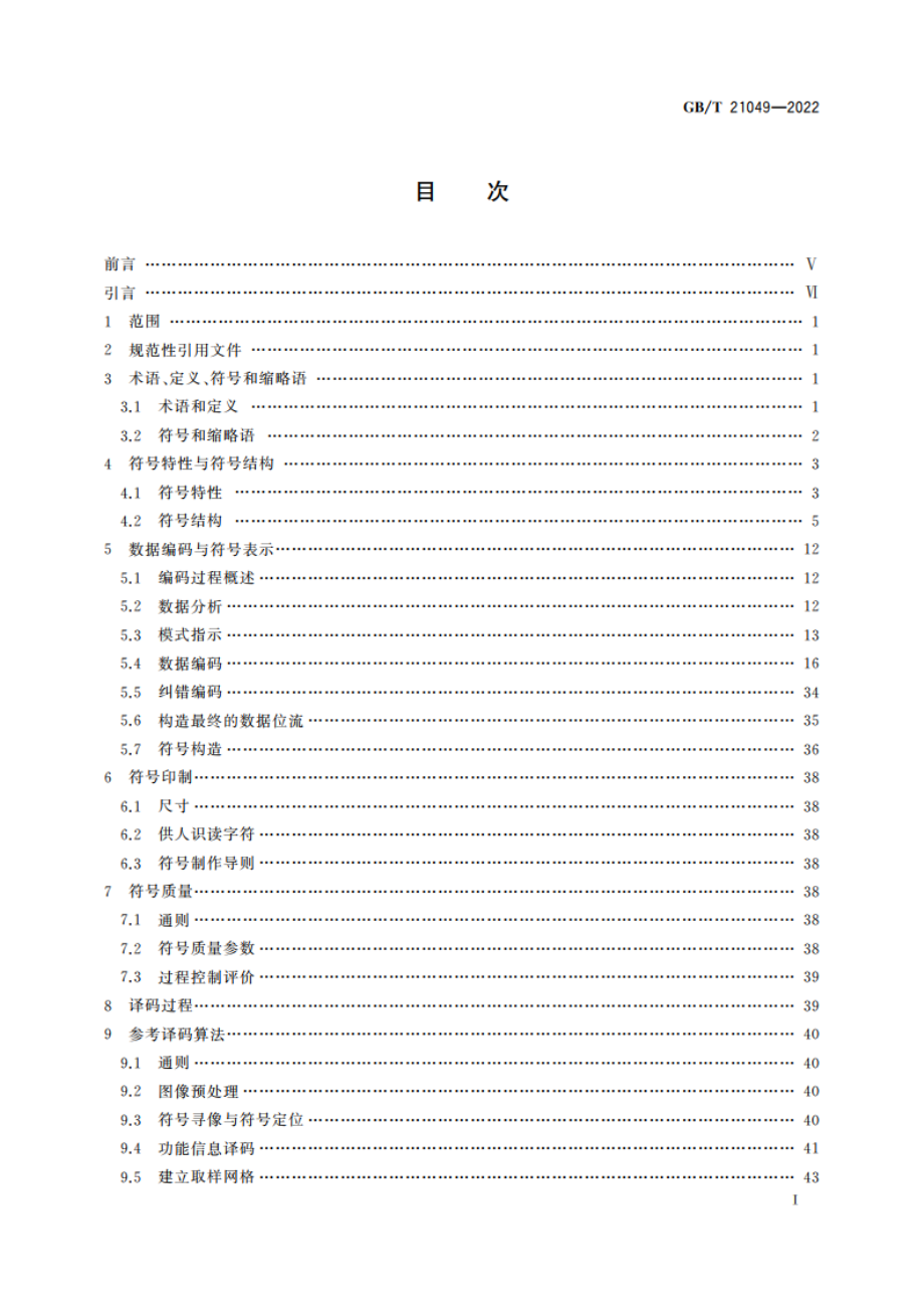 汉信码 GBT 21049-2022.pdf_第2页