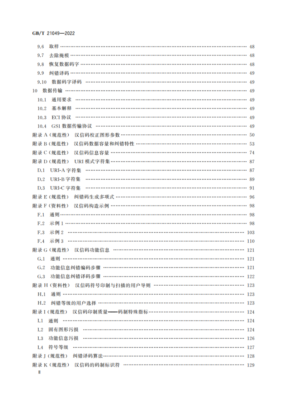 汉信码 GBT 21049-2022.pdf_第3页