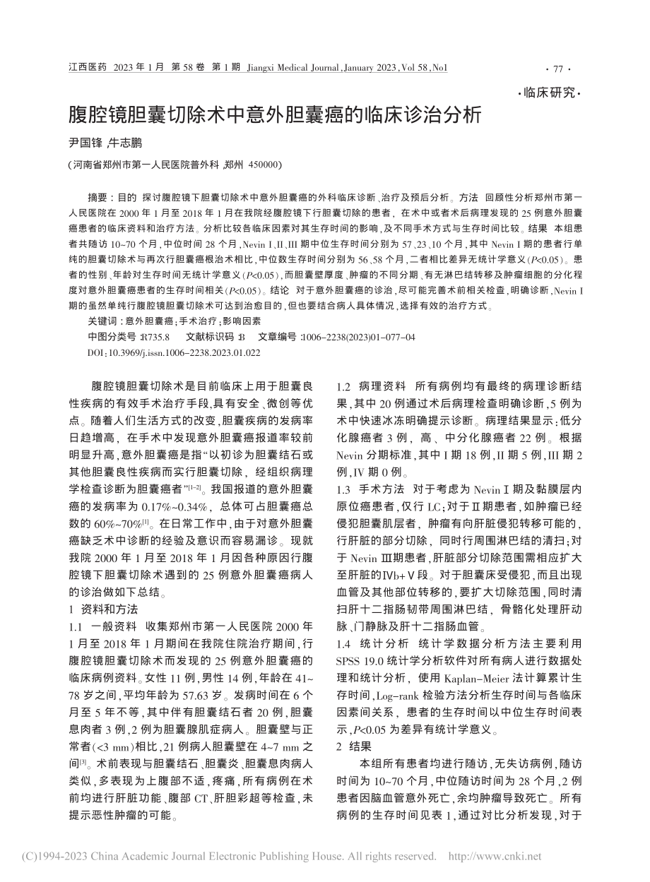 腹腔镜胆囊切除术中意外胆囊癌的临床诊治分析_尹国锋.pdf_第1页