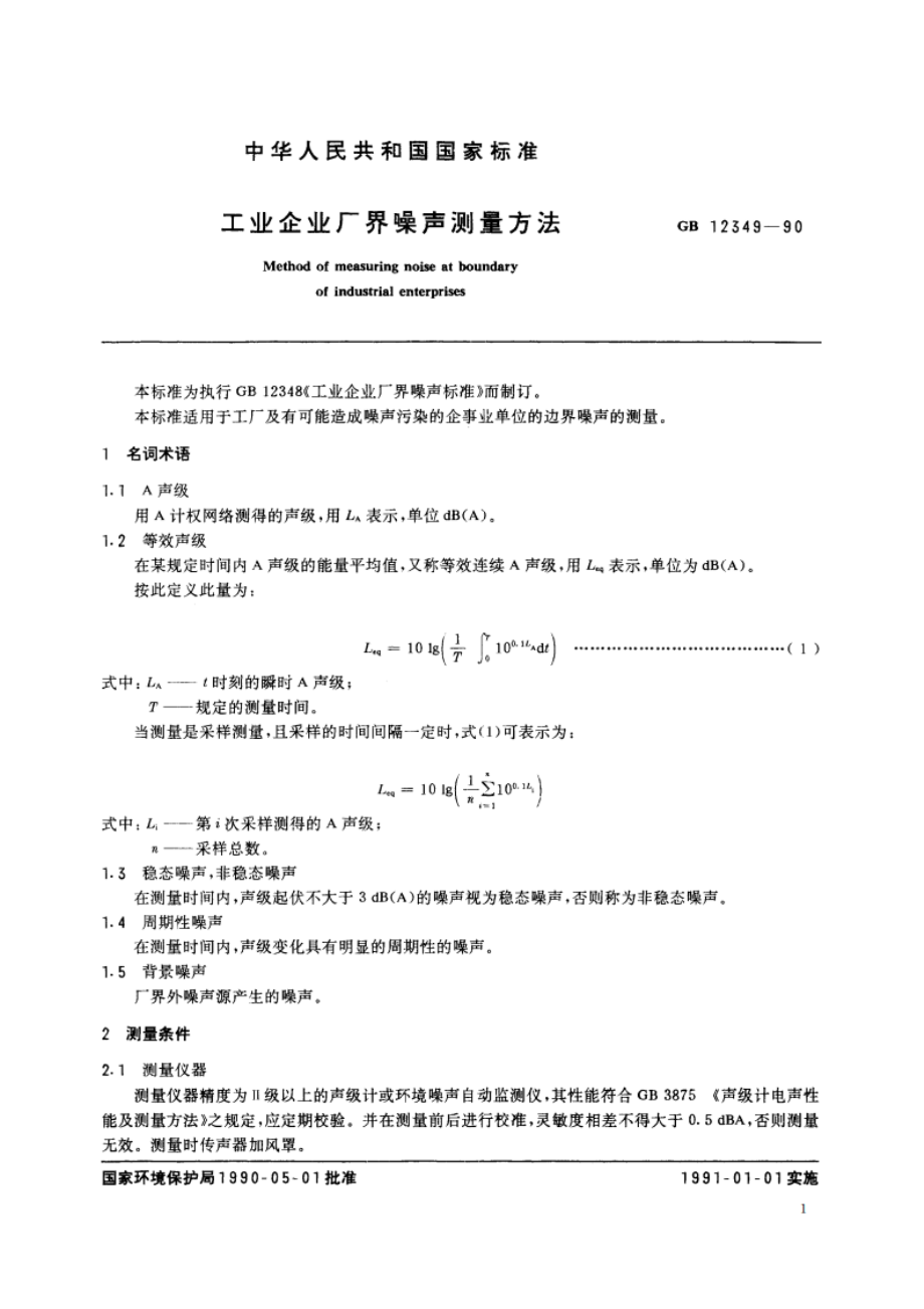 工业企业厂界噪声测量方法 GBT 12349-1990.pdf_第2页