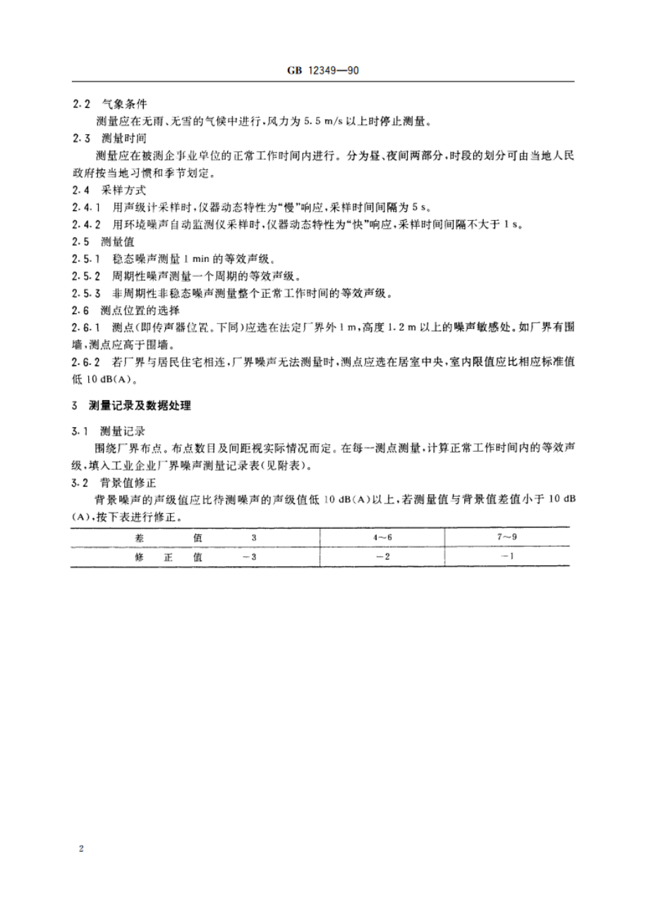 工业企业厂界噪声测量方法 GBT 12349-1990.pdf_第3页