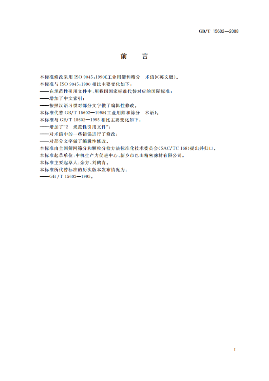 工业用筛和筛分 术语 GBT 15602-2008.pdf_第2页