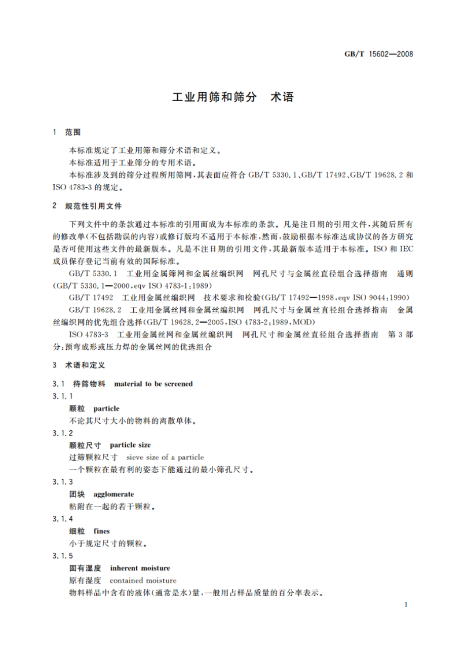 工业用筛和筛分 术语 GBT 15602-2008.pdf_第3页