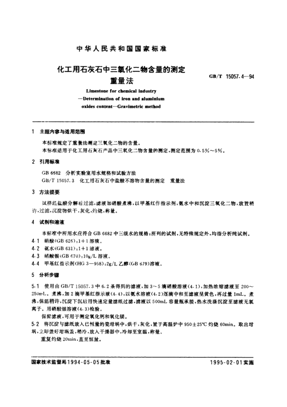 化工用石灰石中三氧化二物含量的测定 重量法 GBT 15057.4-1994.pdf_第3页