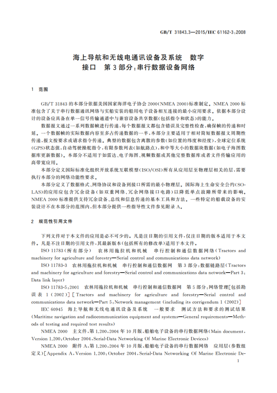 海上导航和无线电通讯设备及系统 数字接口 第3部分：串行数据设备网络 GBT 31843.3-2015.pdf_第3页