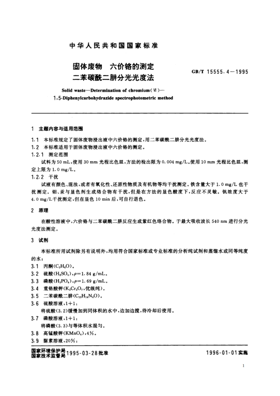 固体废物 六价铬的测定 二苯碳酰二肼分光光度法 GBT 15555.4-1995.pdf_第2页