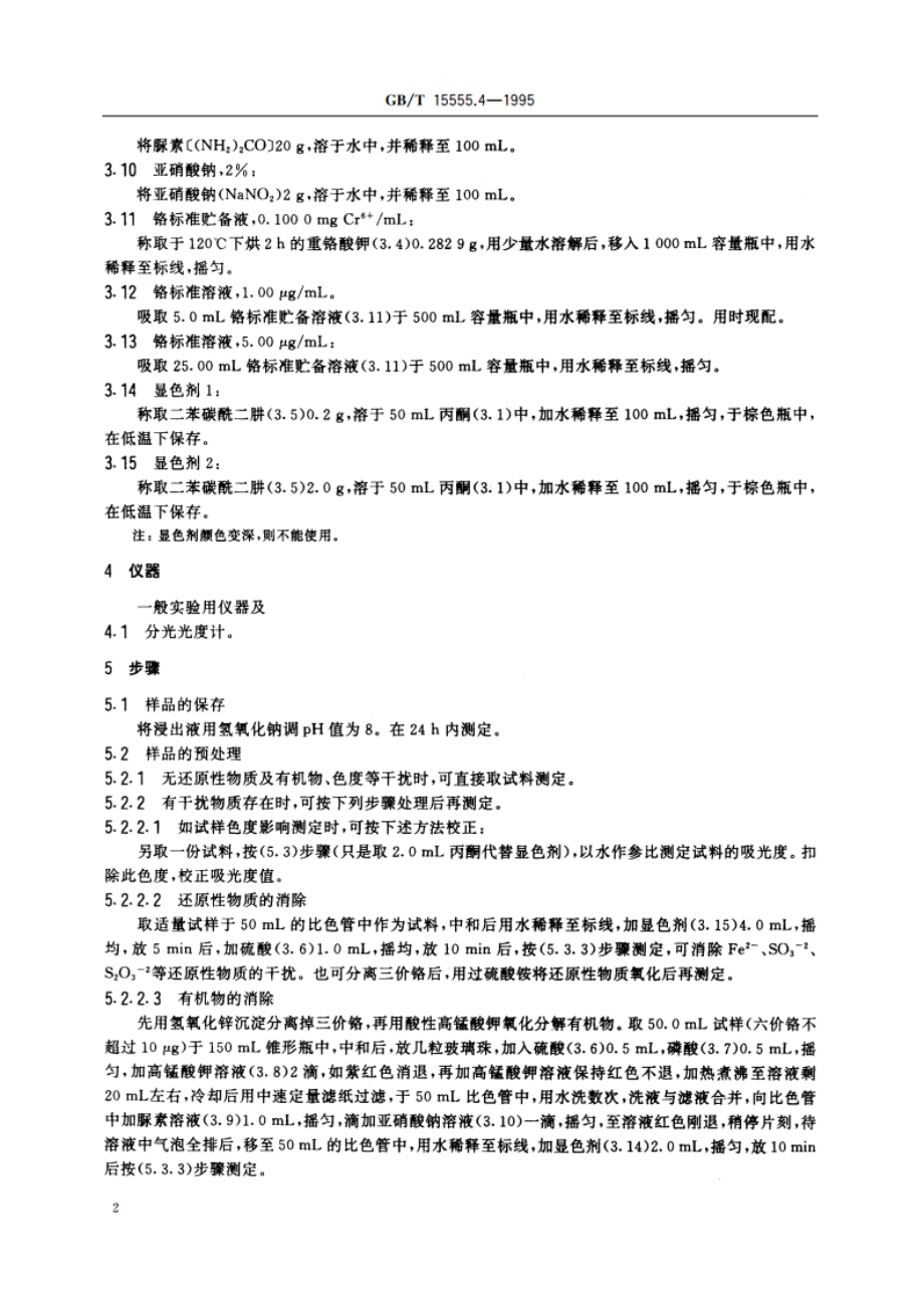 固体废物 六价铬的测定 二苯碳酰二肼分光光度法 GBT 15555.4-1995.pdf_第3页