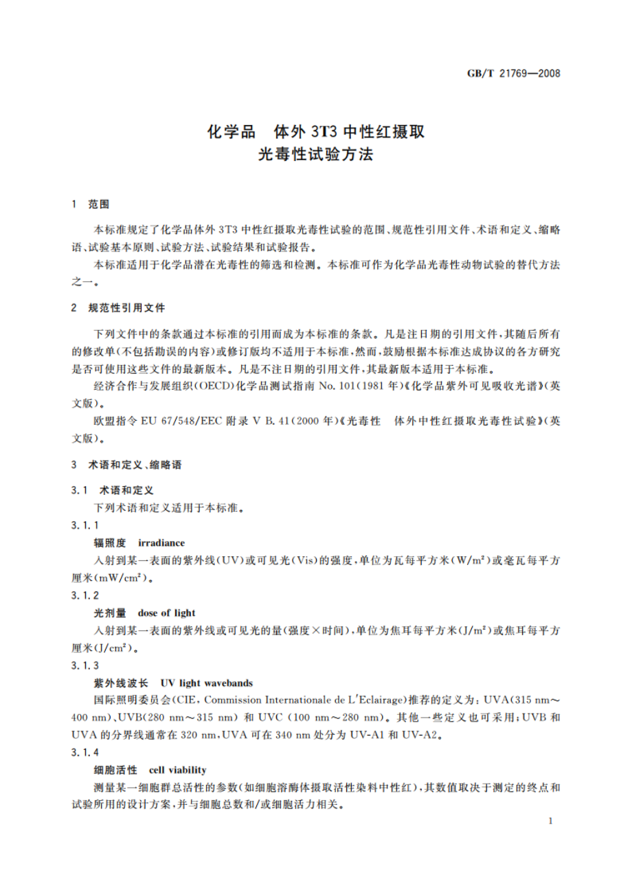 化学品 体外3T3中性红摄取光毒性试验方法 GBT 21769-2008.pdf_第3页