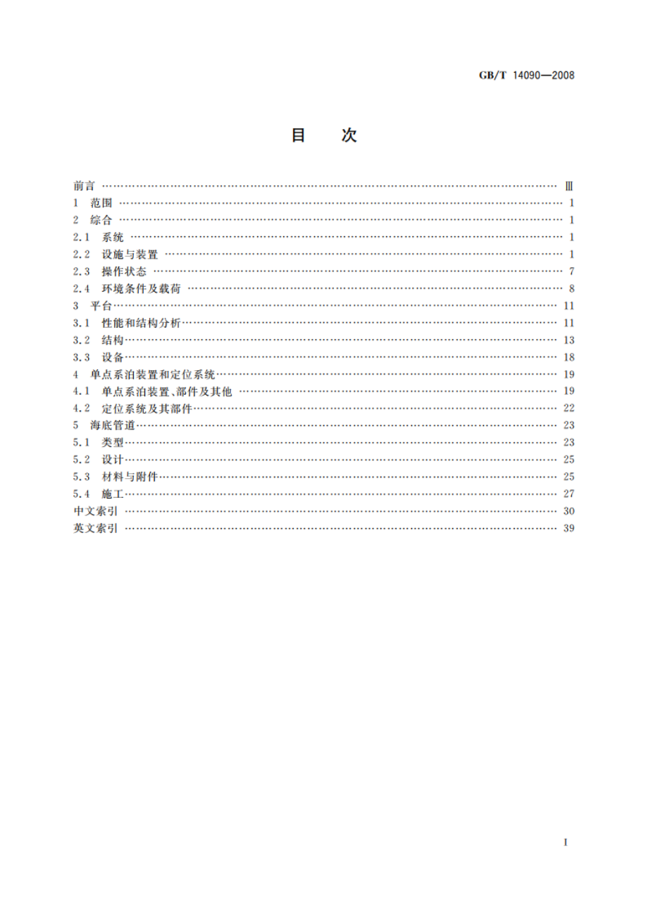 海上油气开发工程术语 GBT 14090-2008.pdf_第2页