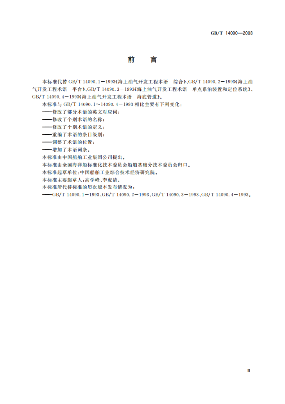 海上油气开发工程术语 GBT 14090-2008.pdf_第3页