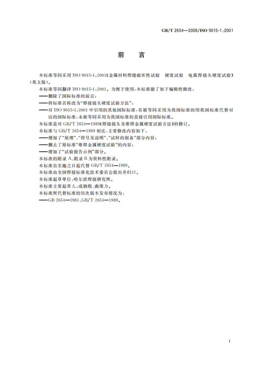 焊接接头硬度试验方法 GBT 2654-2008.pdf_第2页