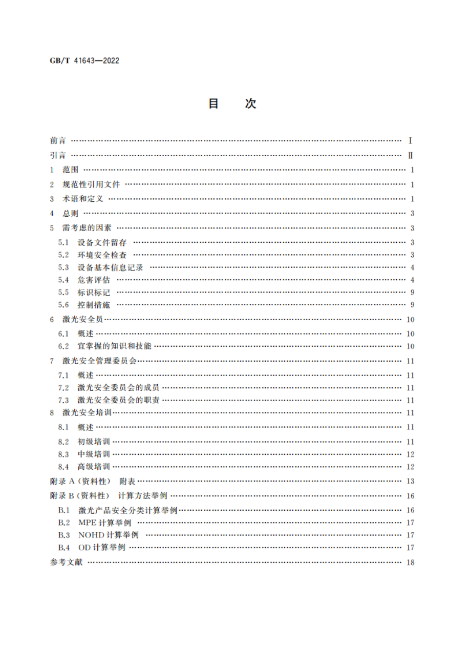 高功率激光制造设备安全和使用指南 GBT 41643-2022.pdf_第2页