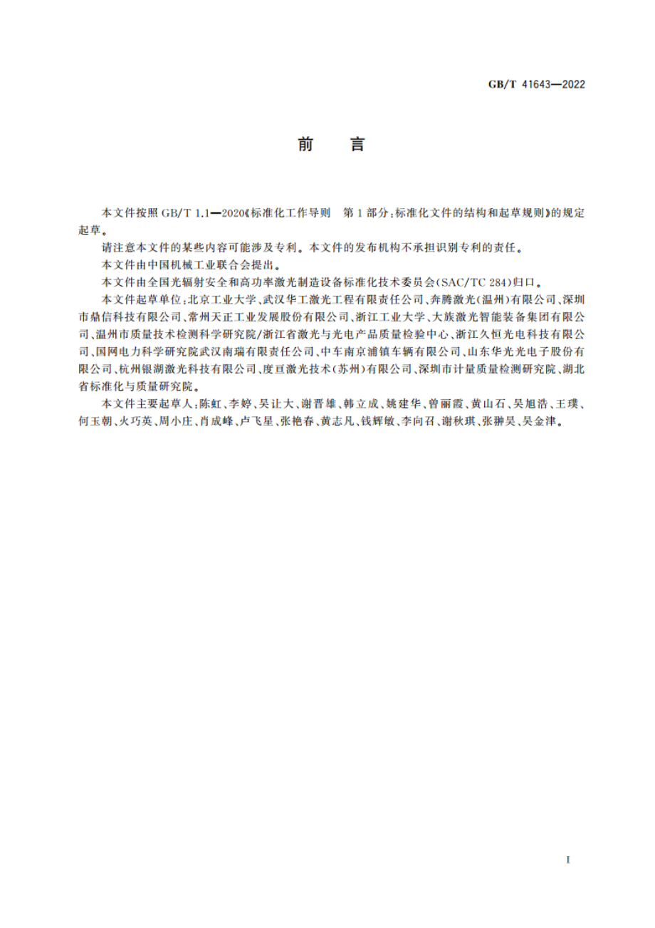 高功率激光制造设备安全和使用指南 GBT 41643-2022.pdf_第3页