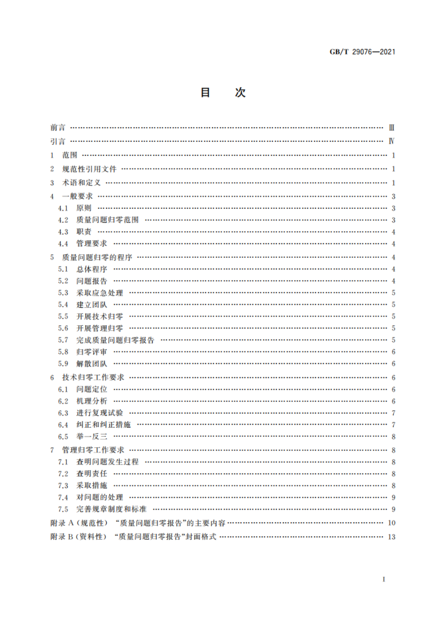 航天产品质量问题归零实施要求 GBT 29076-2021.pdf_第2页