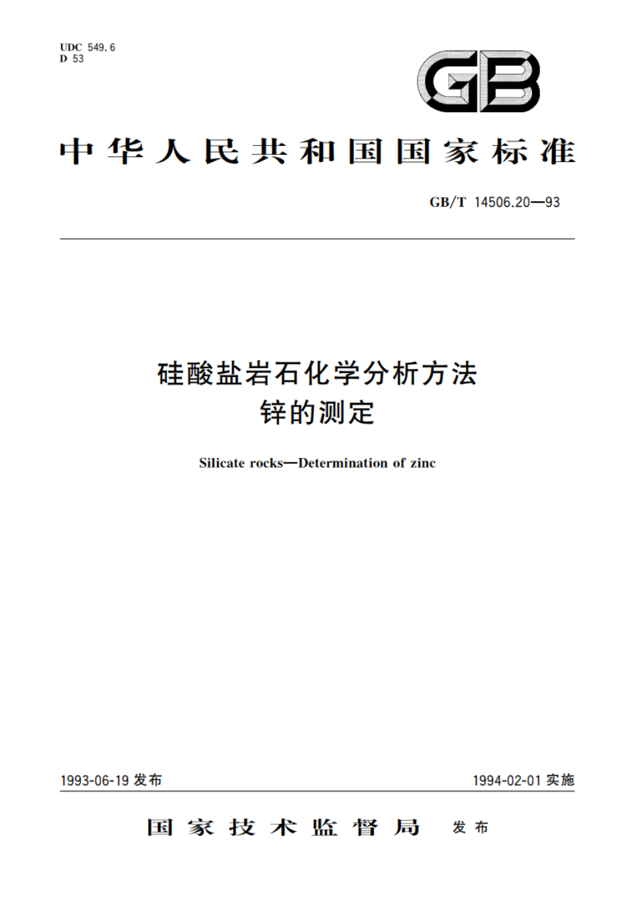 硅酸盐岩石化学分析方法 锌的测定 GBT 14506.20-1993.pdf_第1页