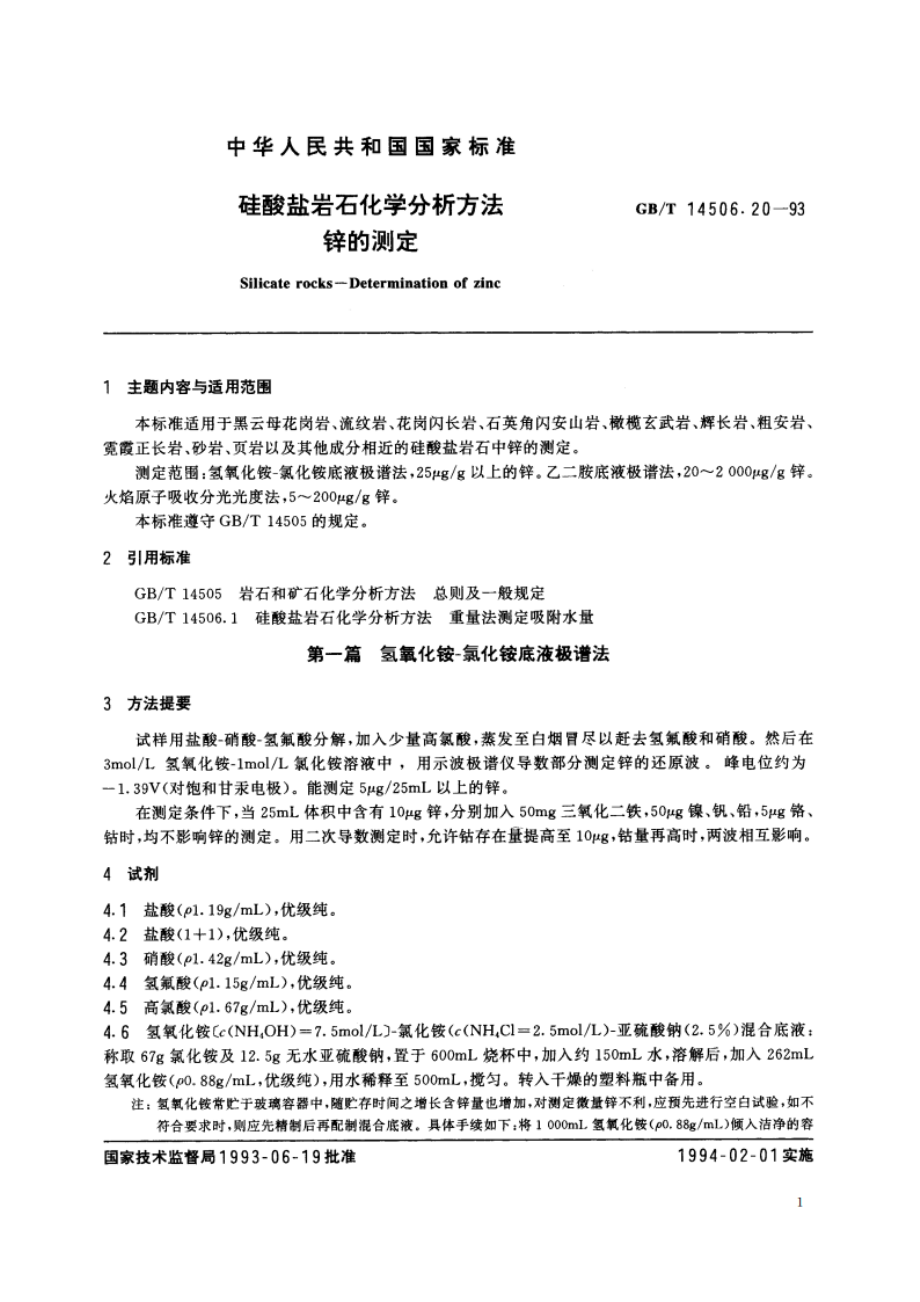 硅酸盐岩石化学分析方法 锌的测定 GBT 14506.20-1993.pdf_第2页