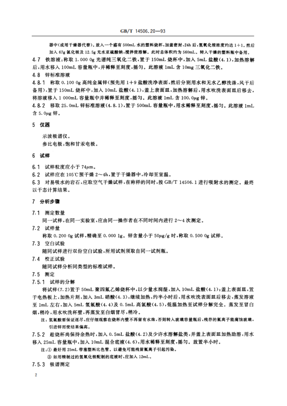 硅酸盐岩石化学分析方法 锌的测定 GBT 14506.20-1993.pdf_第3页