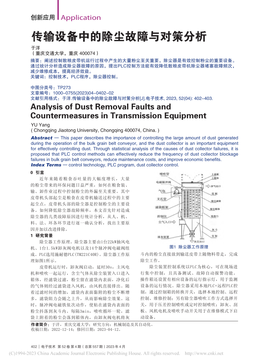 传输设备中的除尘故障与对策分析_于洋.pdf_第1页