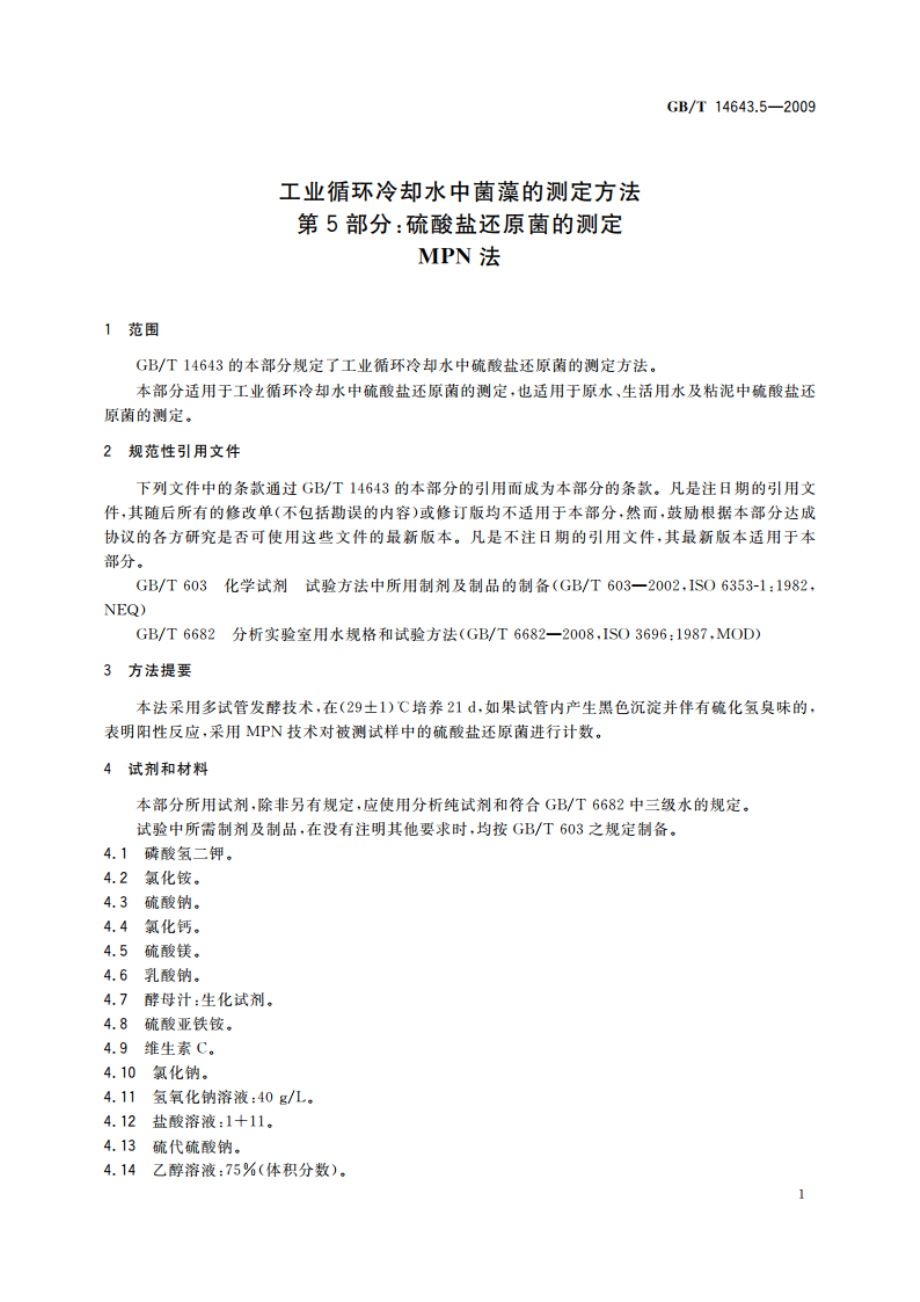 工业循环冷却水中菌藻的测定方法 第5部分：硫酸盐还原菌的测定 MPN法 GBT 14643.5-2009.pdf_第3页