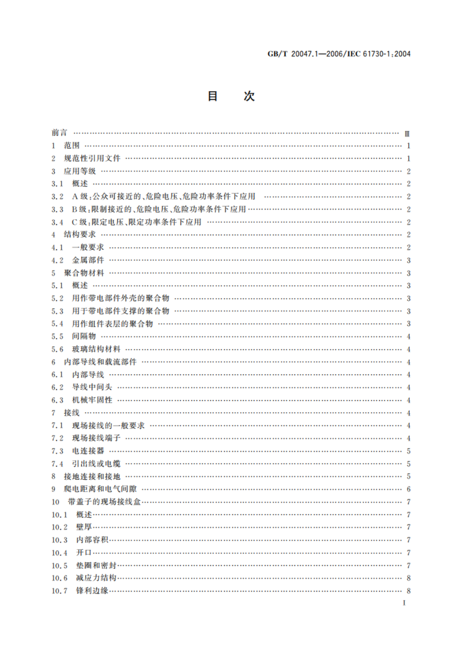 光伏(PV)组件安全鉴定 第1部分：结构要求 GBT 20047.1-2006.pdf_第3页