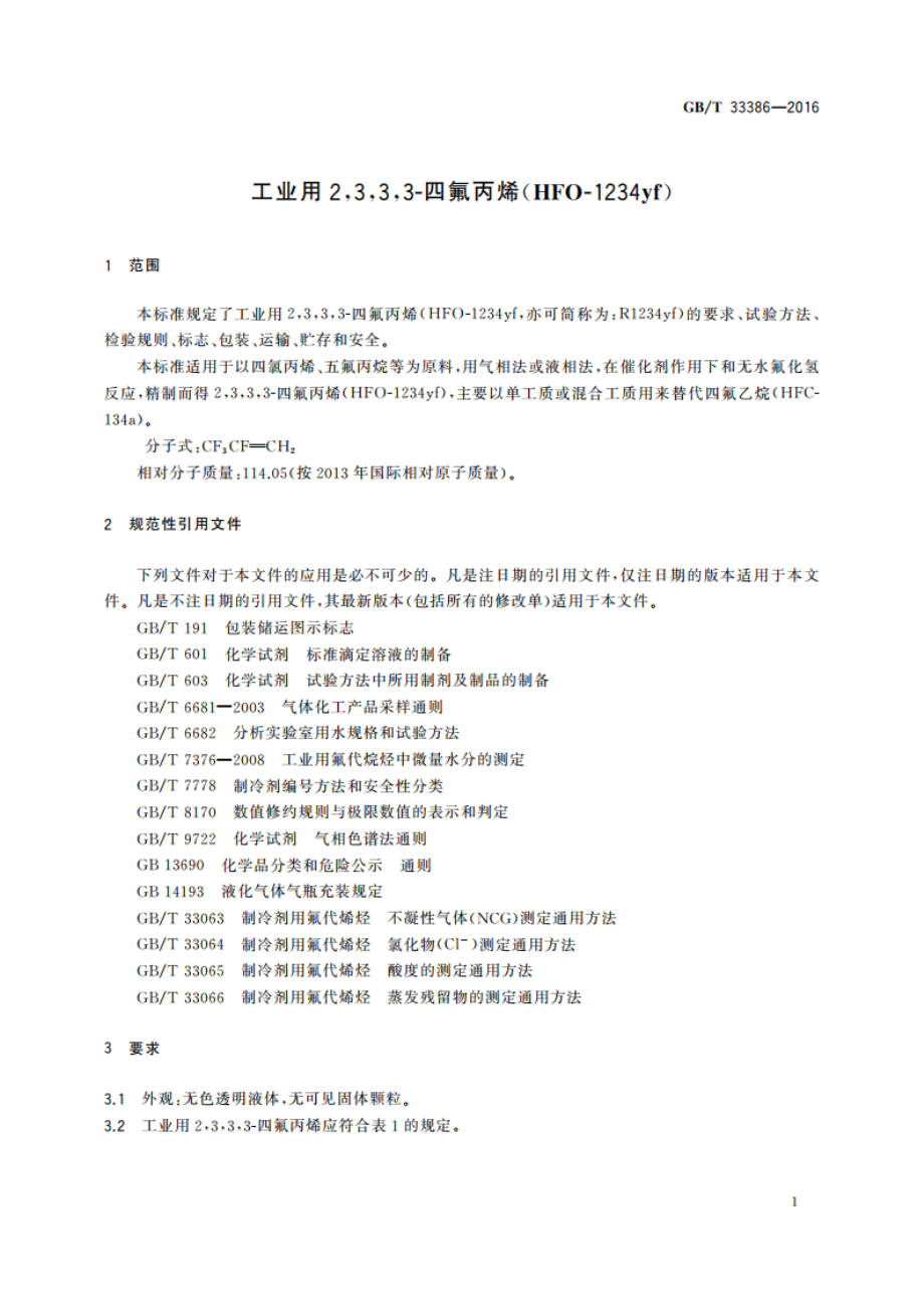 工业用2333-四氟丙烯(HFO-1234yf) GBT 33386-2016.pdf_第3页