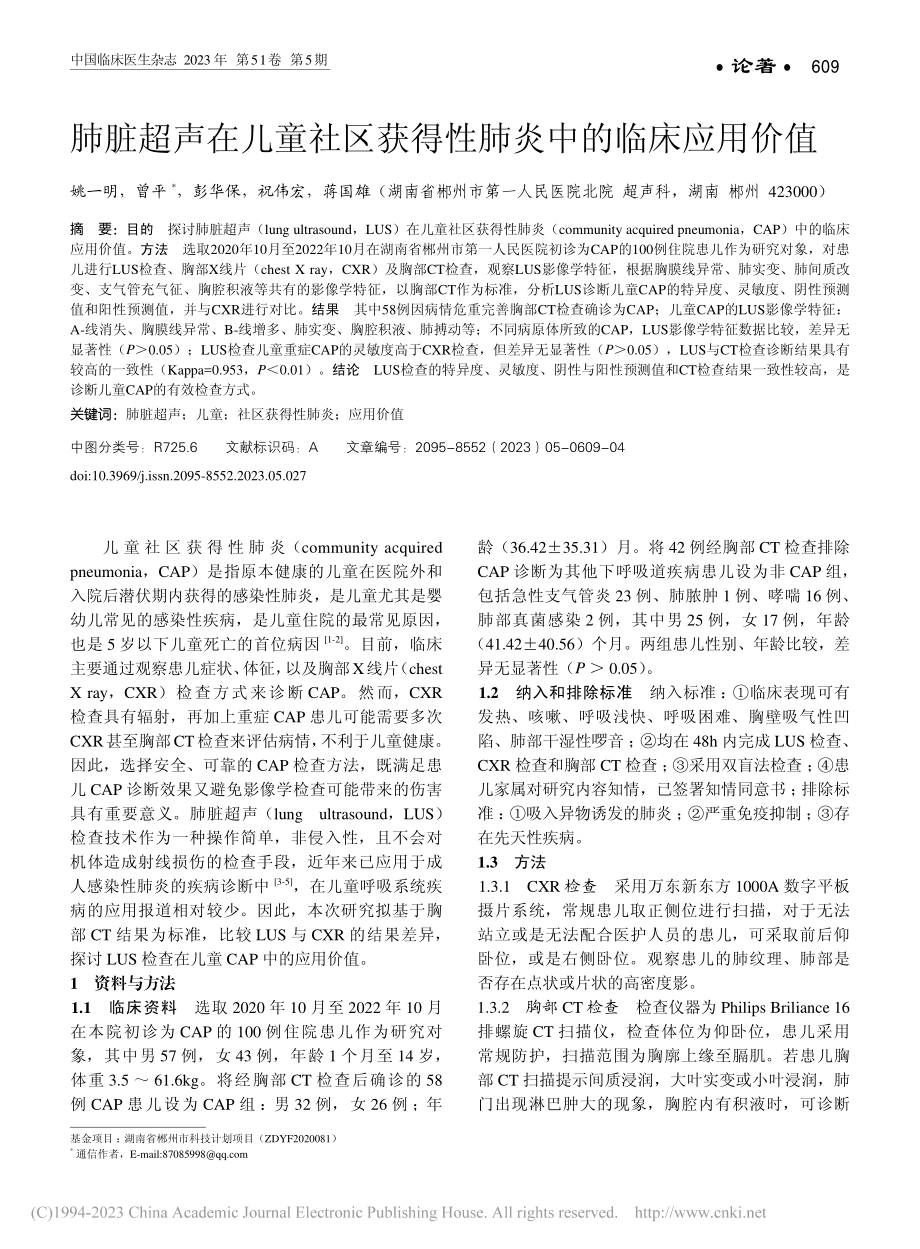 肺脏超声在儿童社区获得性肺炎中的临床应用价值_姚一明.pdf_第1页