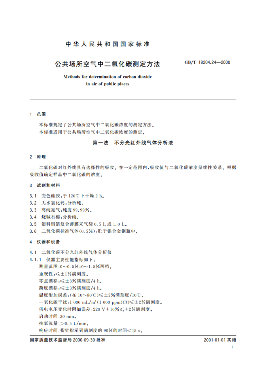 公共场所空气中二氧化碳测定方法 GBT 18204.24-2000.pdf_第3页