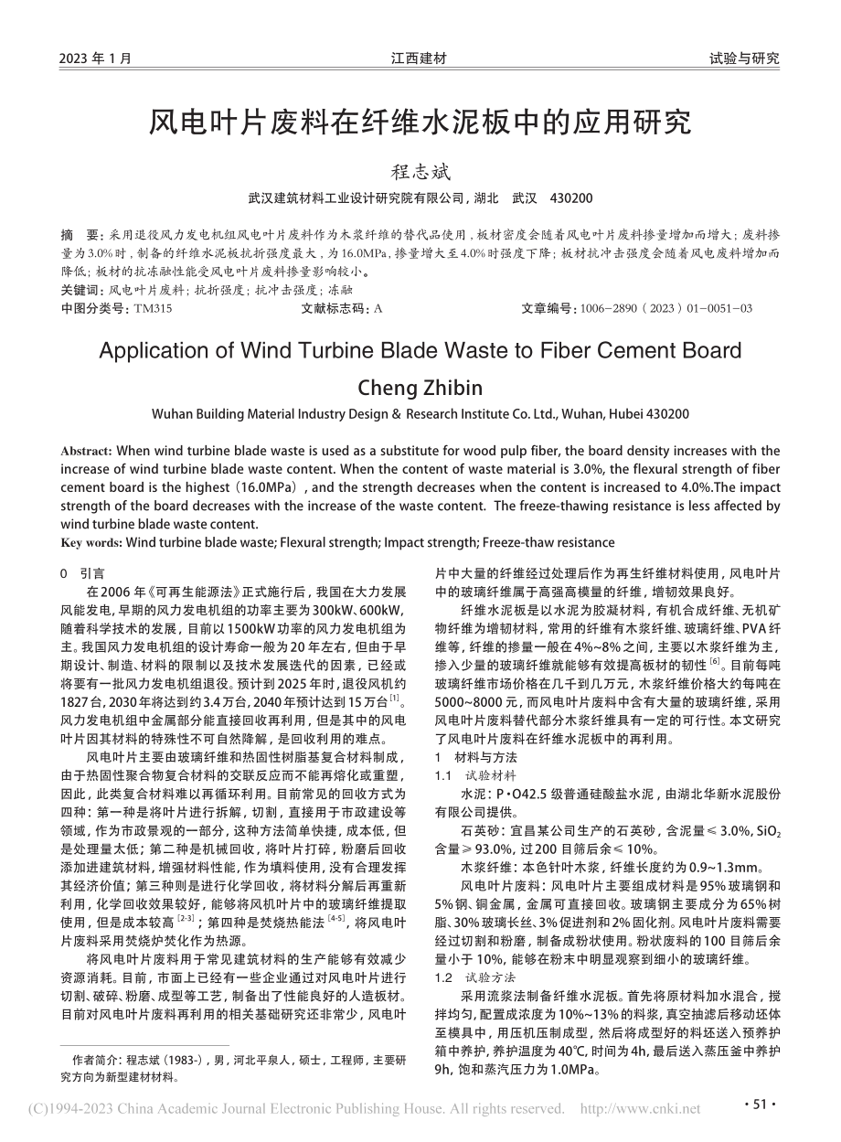 风电叶片废料在纤维水泥板中的应用研究_程志斌.pdf_第1页