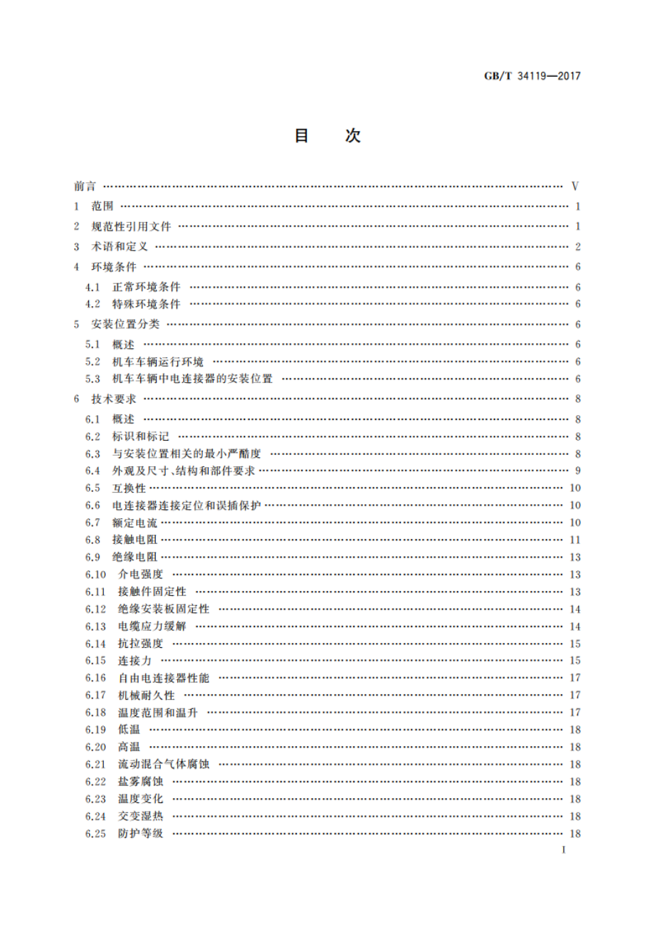 轨道交通 机车车辆用电连接器 GBT 34119-2017.pdf_第3页