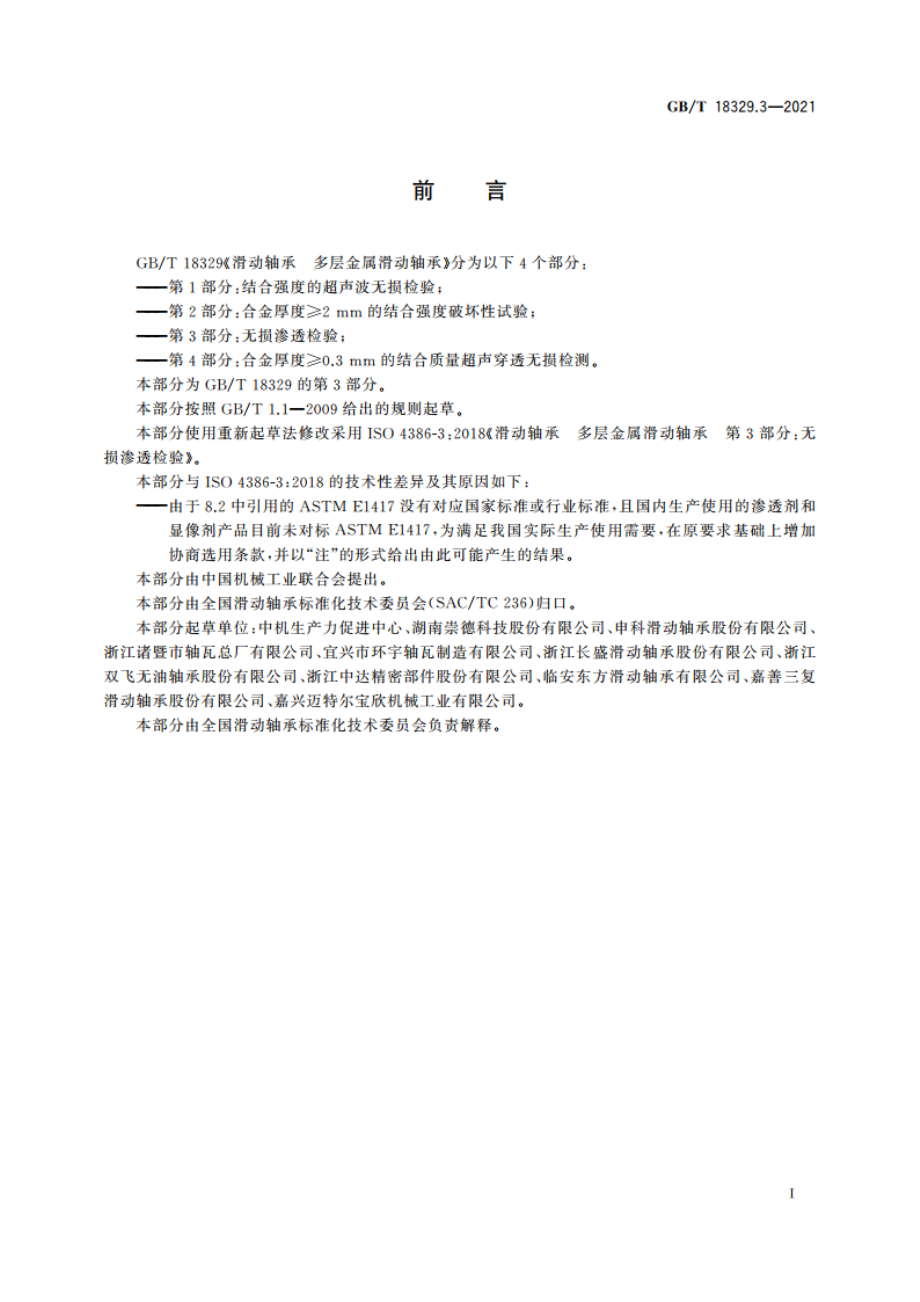 滑动轴承 多层金属滑动轴承 第3部分：无损渗透检验 GBT 18329.3-2021.pdf_第2页