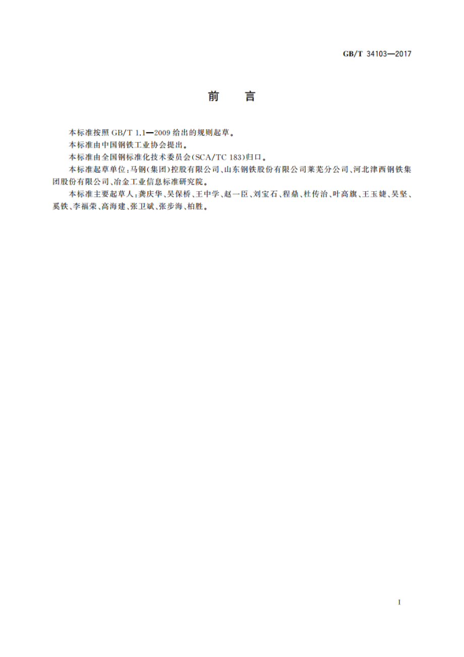 海洋工程结构用热轧H型钢 GBT 34103-2017.pdf_第2页