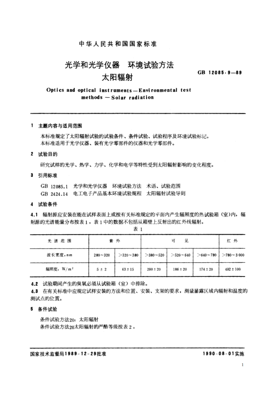 光学和光学仪器 环境试验方法 太阳辐射 GBT 12085.9-1989.pdf_第2页