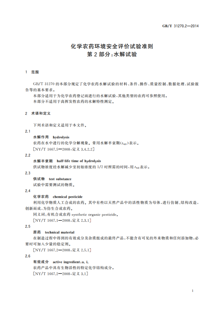 化学农药环境安全评价试验准则 第2部分：水解试验 GBT 31270.2-2014.pdf_第3页