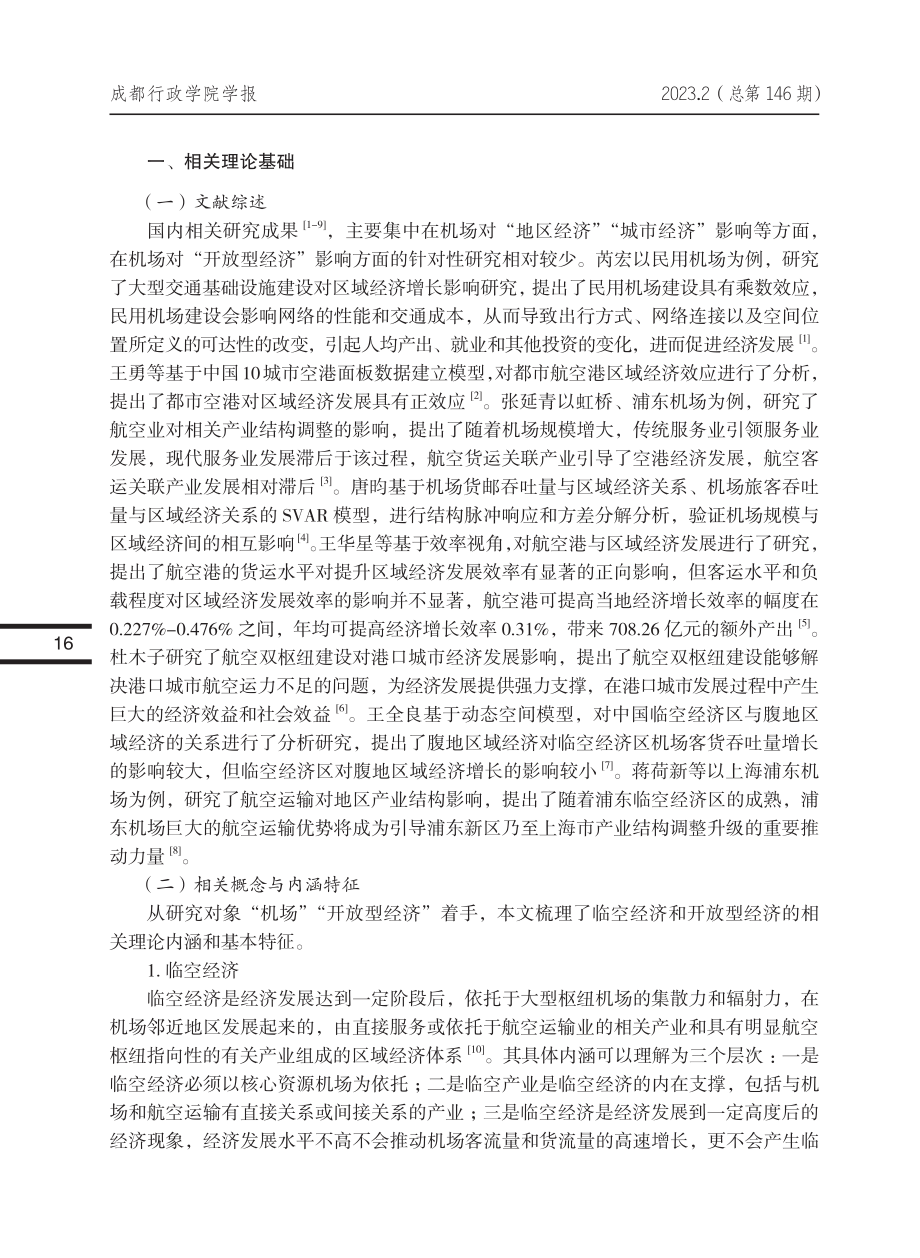 “两场一体”协同运营对成都开放型经济发展的影响研究_王明杰.pdf_第2页